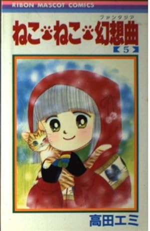 ねこ・ねこ・幻想曲 1 (集英社文庫(コミック版)) | 高田 エミ |本